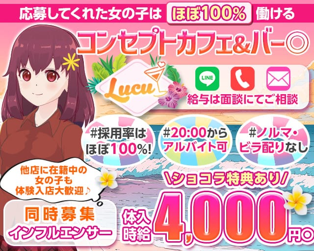 【各線戸越駅・戸越銀座駅】コンセプトバー Lucu-ルチュ-のガールズバー体入