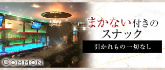 COMMON(コモン)【公式求人・体入情報】(黒崎スナック)の求人・体験入店情報