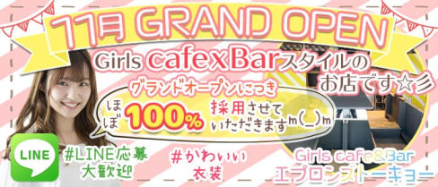 Girlsカフェ&バー エプロンズ トーキョー【公式求人情報】(新橋ガールズバー)の求人・体験入店情報