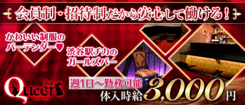Bar Queen(クイーン)【公式求人情報】(渋谷ガールズバー)の求人・体験入店情報