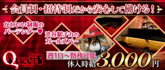 Bar Queen(クイーン)【公式求人・体入情報】(渋谷ガールズバー)の求人・体験入店情報