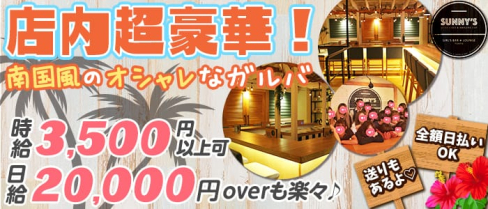 SUNNY'S(サニーズ)【公式求人・体入情報】(練馬ガールズバー)の求人・体験入店情報