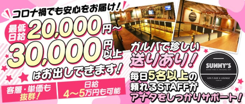 SUNNY'S(サニーズ)【公式求人・体入情報】(練馬ガールズバー)の求人・体験入店情報
