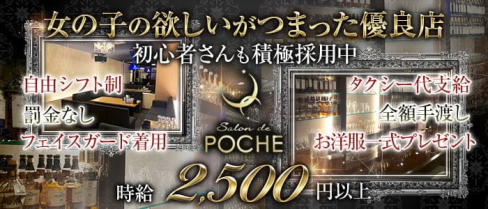 Salon de POCHE(サロン・ド・ポシュ)【公式出稼ぎ求人情報】(小倉スナック)の求人・バイト・体験入店情報
