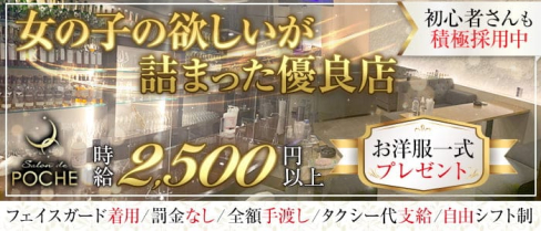 Salon de POCHE(サロン・ド・ポシュ)【公式求人・体入情報】(小倉スナック)の求人・体験入店情報