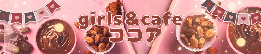 girls＆cafe ココア【公式求人・体入情報】 町田ガールズバー TOP画像