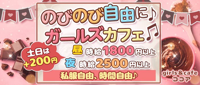 girls＆cafe ココア【公式求人・体入情報】 町田ガールズバー バナー