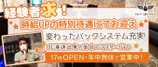 NewLoungeひとみ【公式求人・体入情報】(立川スナック)の求人・体験入店情報
