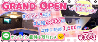 Girlscafe&Bar スマイル【公式求人・体入情報】(新橋ガールズバー)の求人・体験入店情報