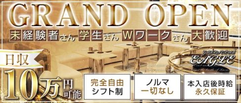 高田馬場 GIRLS CLUB EAGLE(イーグル)【公式出稼ぎ求人情報】(高田馬場キャバクラ)の求人・バイト・体験入店情報