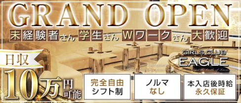 高田馬場 GIRLS CLUB EAGLE(イーグル)【公式求人・体入情報】(高田馬場キャバクラ)の求人・体験入店情報