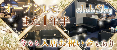 club Sky(スカイ)【公式求人・体入情報】(久留米キャバクラ)の求人・体験入店情報