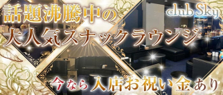 club Sky(スカイ)【公式求人・体入情報】(久留米キャバクラ)の求人・体験入店情報