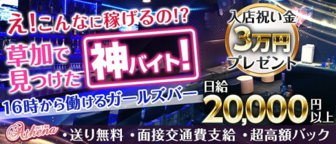 【草加】Girl's café&bar Athena(アティーナ)【公式求人情報】(北千住ガールズバー)の求人・体験入店情報