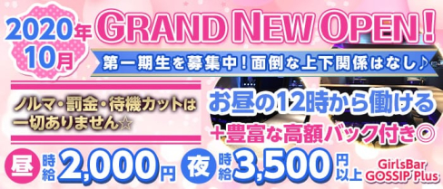 GirlsBar GOSSIP Plus(ゴシッププラス)【公式求人情報】(池袋ガールズバー)の求人・体験入店情報