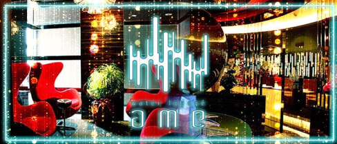 water lounge ame(ウォーターラウンジ アメ)【公式求人・体入情報】(下通りラウンジ)の求人・体験入店情報
