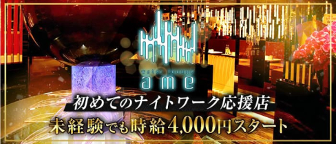 water lounge ame(ウォーターラウンジ アメ)【公式求人・体入情報】(下通りラウンジ)の求人・体験入店情報