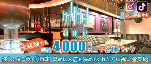 water lounge ame(ウォーターラウンジ アメ)【公式求人・体入情報】(下通りキャバクラ)の求人・体験入店情報