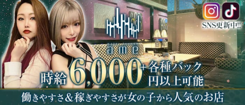 water lounge ame(ウォーターラウンジ アメ)【公式求人・体入情報】(下通りキャバクラ)の求人・体験入店情報