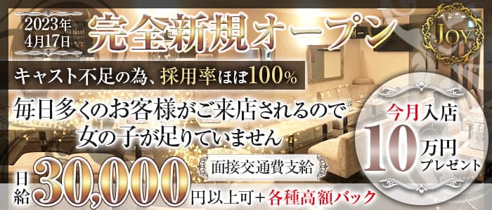 JOY（ジョイ）のラウンジ体入