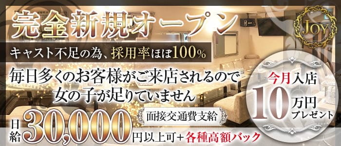 JOY（ジョイ）のラウンジ体入