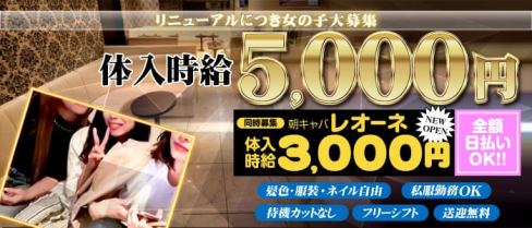 【朝・昼・夜】Lounge Leone(レオーネ)【公式求人・体入情報】(川崎ラウンジ)の求人・体験入店情報