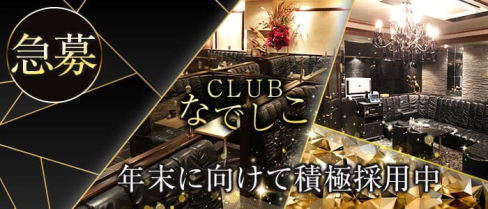 CLUBなでしこ【公式求人情報】(中洲ニュークラブ)の求人・体験入店情報