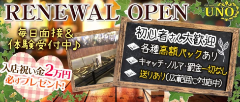 UNO(ウノ)【公式求人情報】(西川口スナック)の求人・体験入店情報