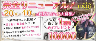 UNO(ウノ)【公式求人・体入情報】(西川口スナック)の求人・体験入店情報