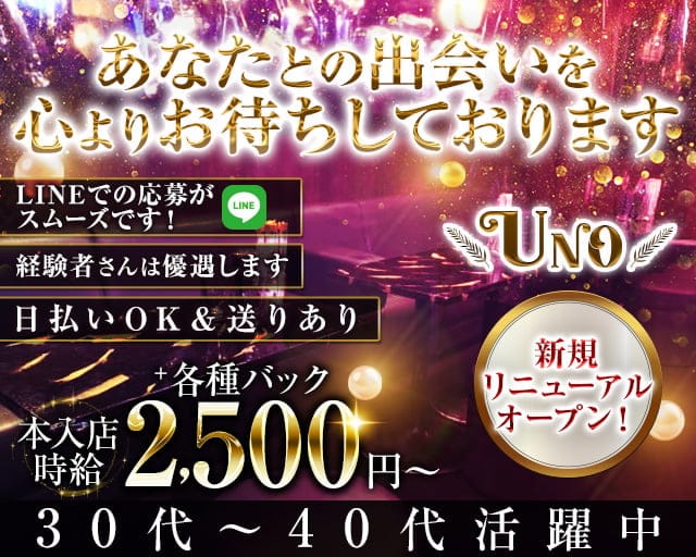 UNO（ウノ）のスナック体入