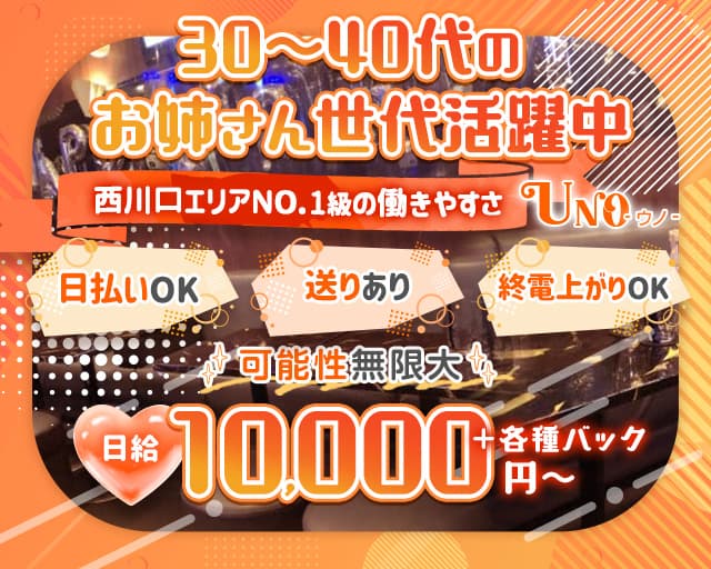 UNO（ウノ）のスナック体入
