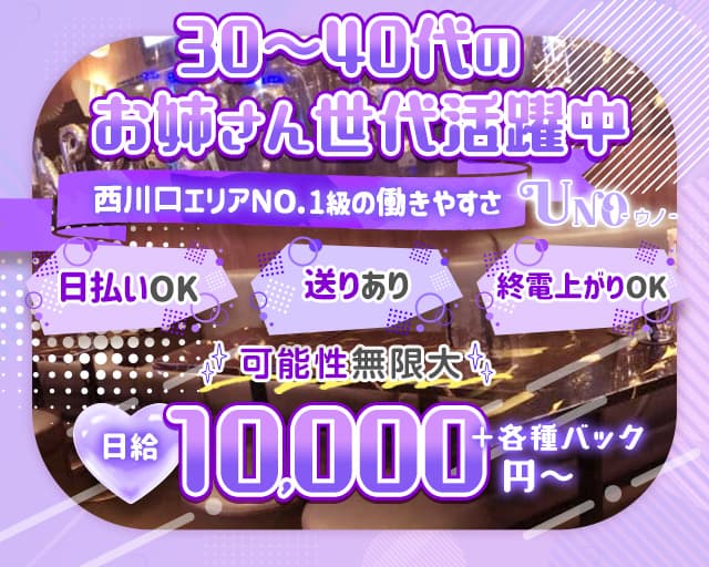 UNO（ウノ）のスナック体入