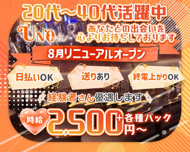 UNO（ウノ）のスナック体入