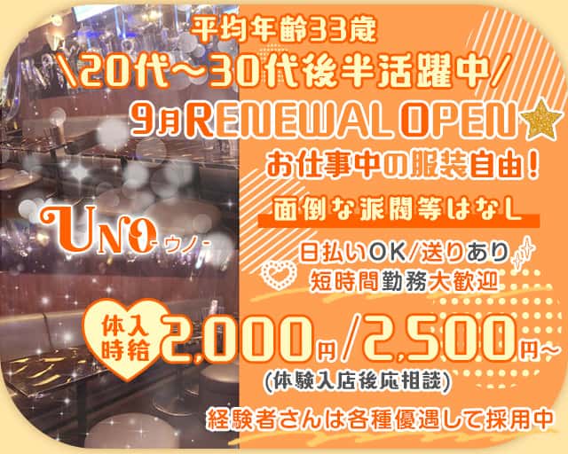 UNO（ウノ）のスナック体入
