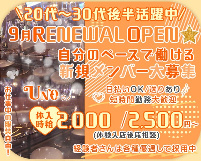 UNO（ウノ）のスナック体入