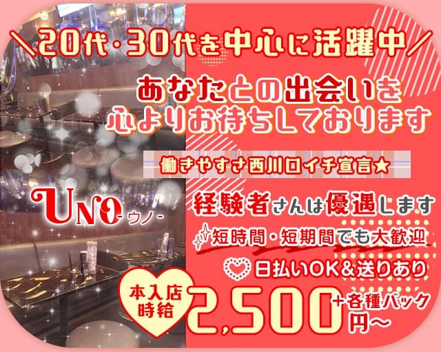 【西川口駅西口】UNO（ウノ）(西川口スナック)の求人・体験入店情報