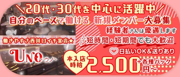 【西川口駅・西口】UNO（ウノ）(西川口スナック)の求人・体験入店情報
