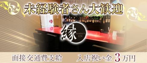 メンバーズ縁(えん)【公式求人情報】(久留米スナック)の求人・体験入店情報