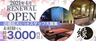 メンバーズ縁(えん)【公式求人・体入情報】(久留米スナック)の求人・体験入店情報