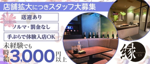 メンバーズ縁(えん)【公式求人・体入情報】(久留米スナック)の求人・体験入店情報