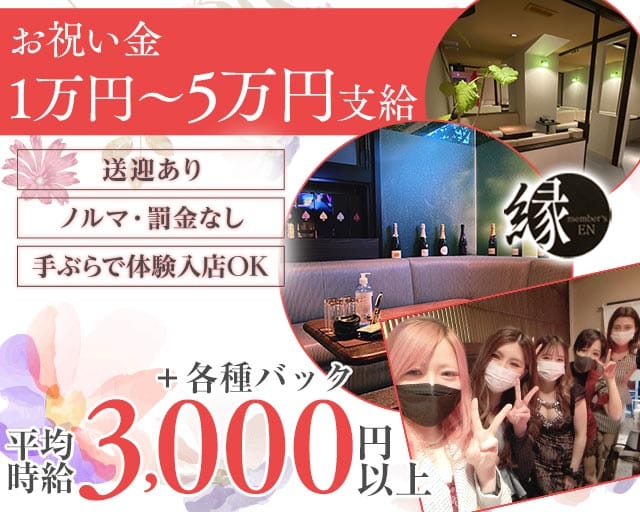 メンバーズ縁（えん）のスナック体入