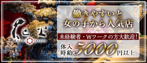 銀座どおり 花火(はなび)【公式求人・体入情報】(花畑町ラウンジ)の求人・体験入店情報