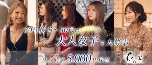銀座どおり 花火(はなび)【公式求人・体入情報】(花畑町ラウンジ)の求人・体験入店情報