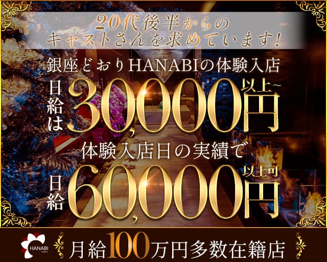 銀座どおり 花火（はなび）の求人情報