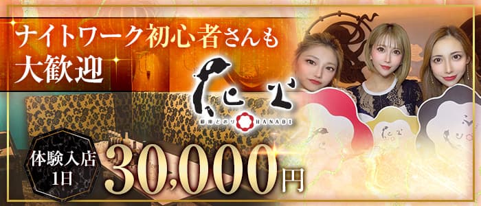 銀座どおりHANABI（はなび）(下通りキャバクラ)の求人・体験入店情報