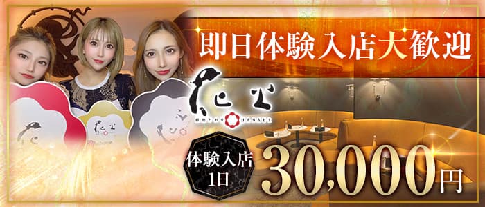 銀座どおりHANABI（はなび） 下通りキャバクラ 即日体入募集バナー