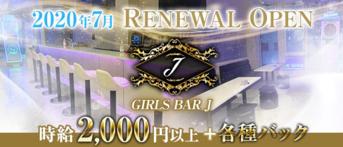 GIRLS BAR J(ジェイ)【公式求人情報】(天神ガールズバー)の求人・体験入店情報
