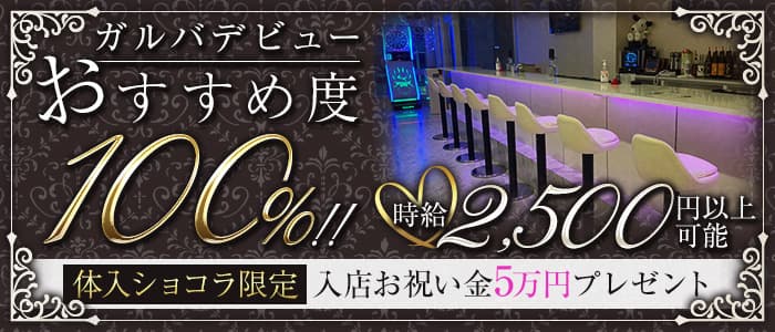 GIRLS BAR J（ジェイ） の女性求人【体入ショコラ】