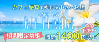GIRL'S CAFE BAR REI FLANGE(レイフランジ)【公式求人・体入情報】(薬院ガールズバー)の求人・体験入店情報