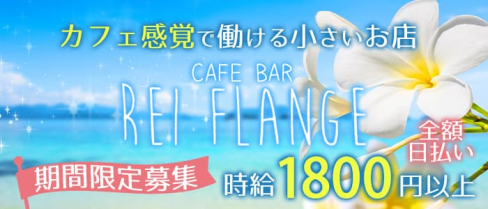 GIRL'S CAFE BAR REI FLANGE(レイフランジ)【公式求人・体入情報】(薬院ガールズバー)の求人・体験入店情報